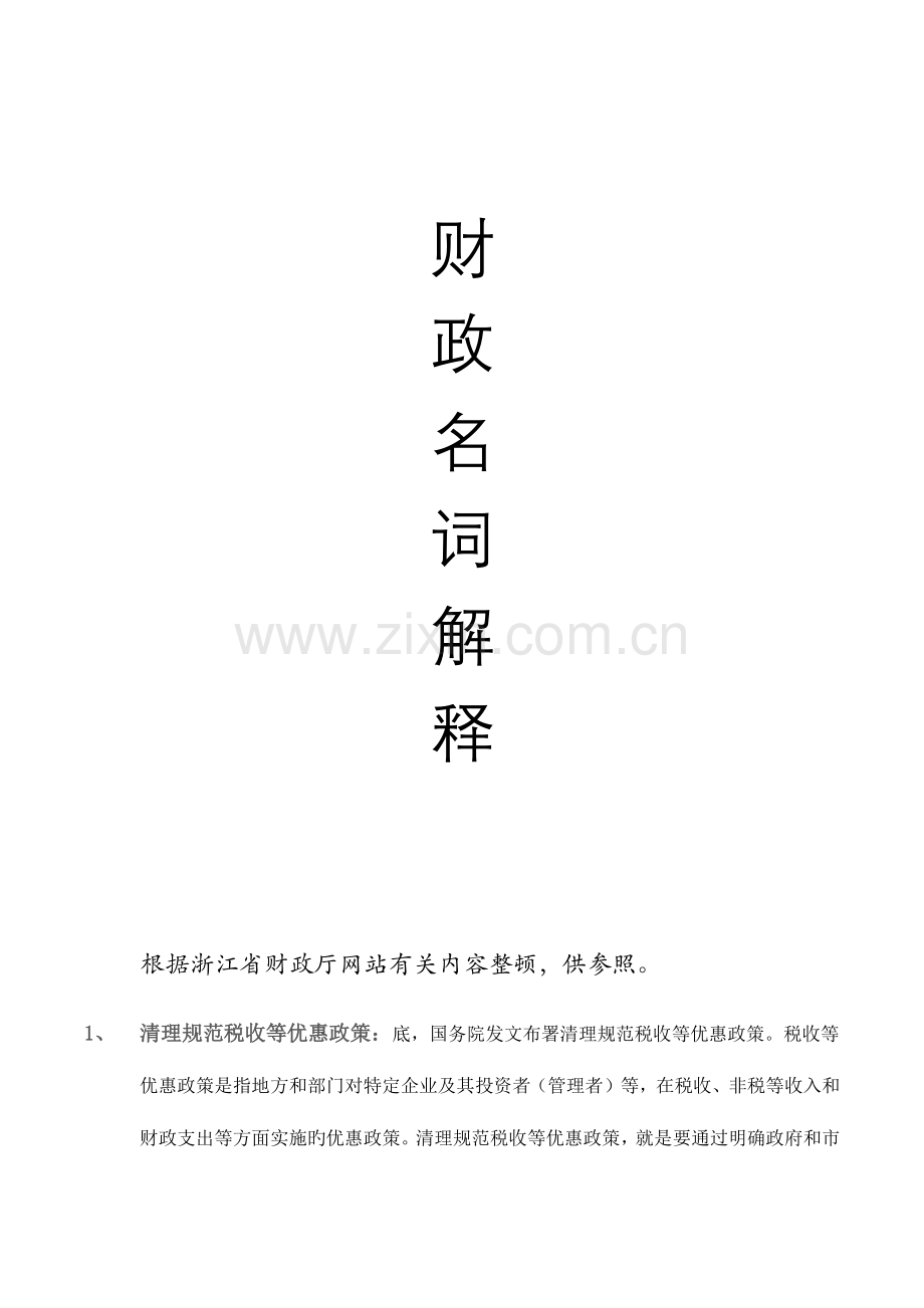 财政名词解释.docx_第1页