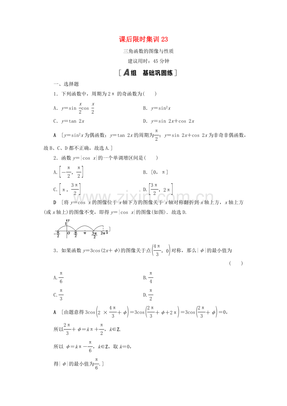 2022高考数学一轮复习课后限时集训23三角函数的图像与性质理.doc_第1页