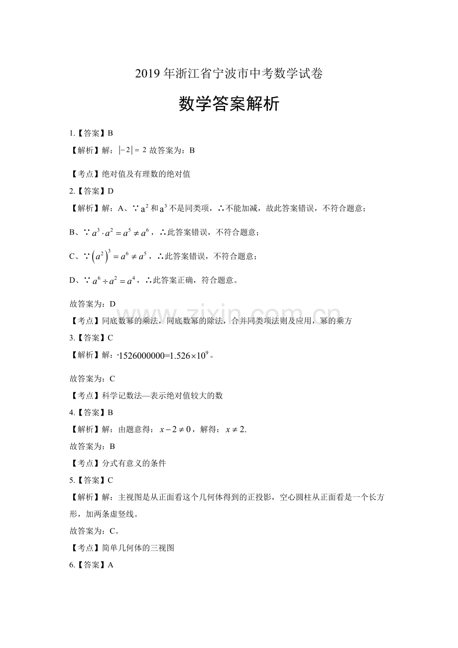 2019年浙江省宁波市中考数学试卷-答案.pdf_第1页