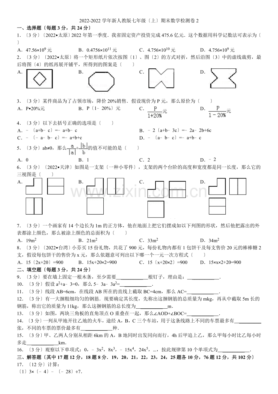 2022-2022学年新人教版七年级(上)期末数学检测卷2.docx_第1页