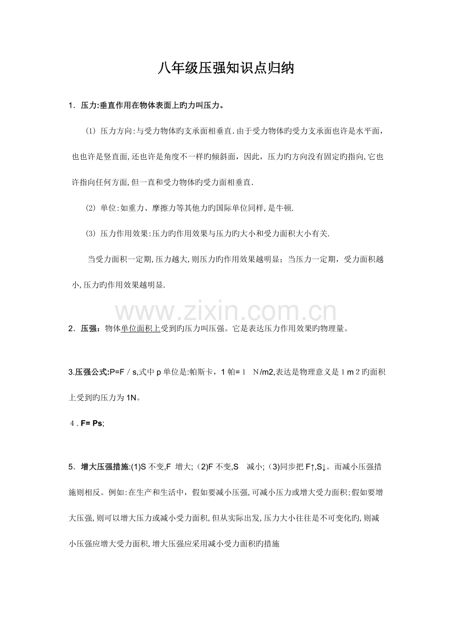 2023年八年级压强知识点归纳.doc_第1页