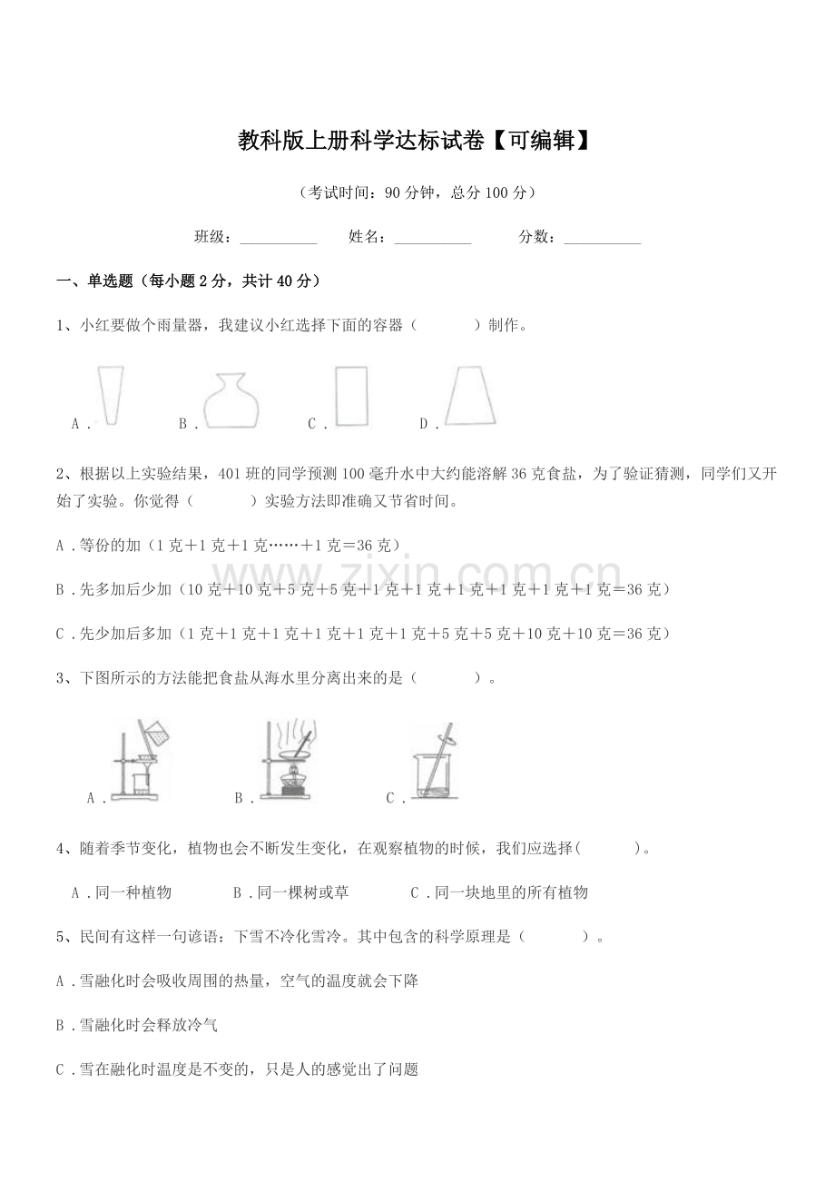 2018-2019年部编版(三年级)教科版上册科学达标试卷.docx_第1页