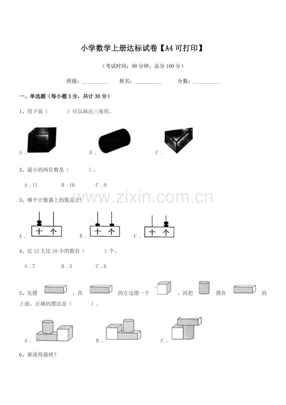 2020学年浙教版(一年级)小学数学上册达标试卷【A4】.docx_第1页