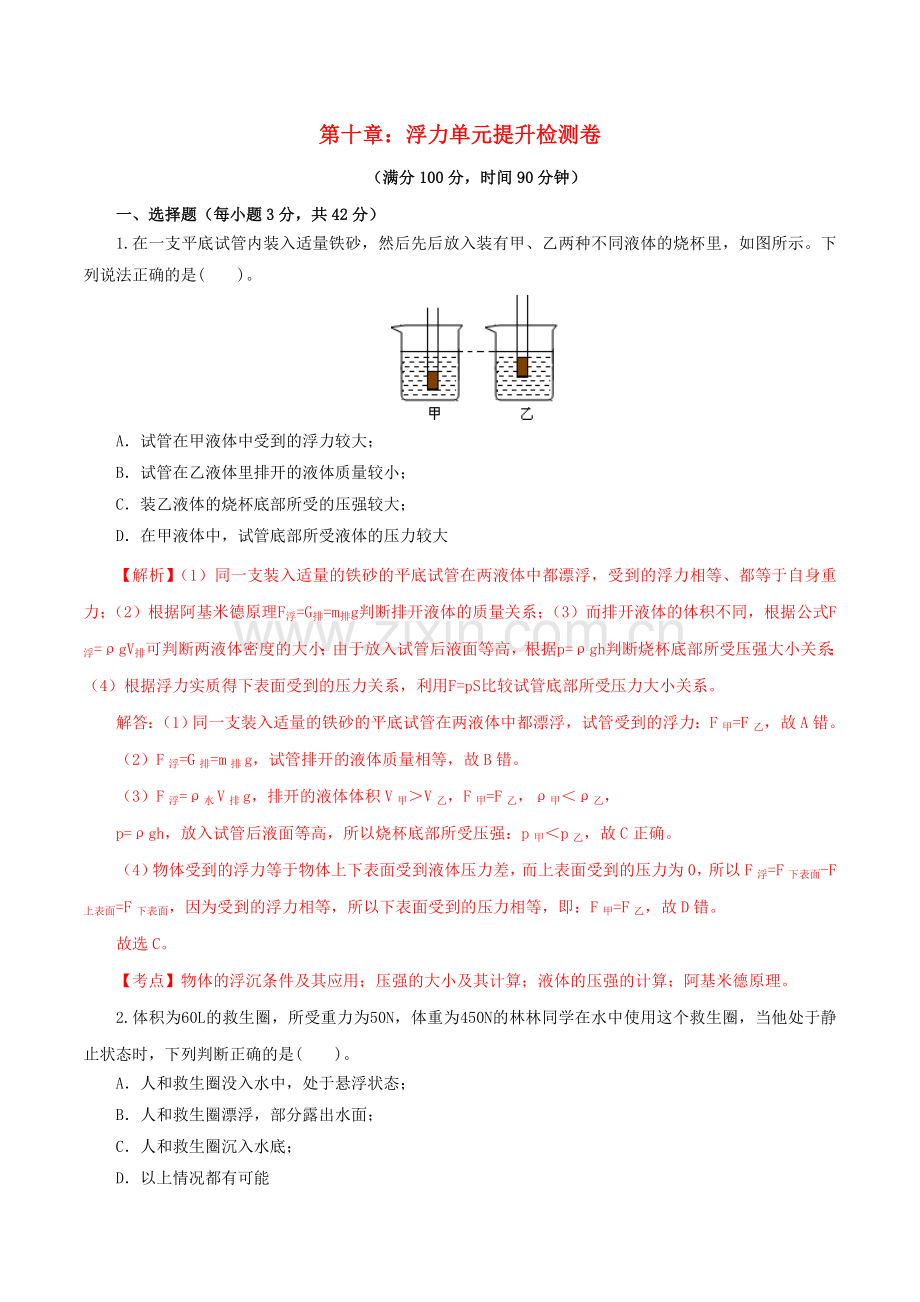 2019_2020学年八年级物理下册第十章浮力单元提升检测卷含解析新版新人教版.doc_第1页