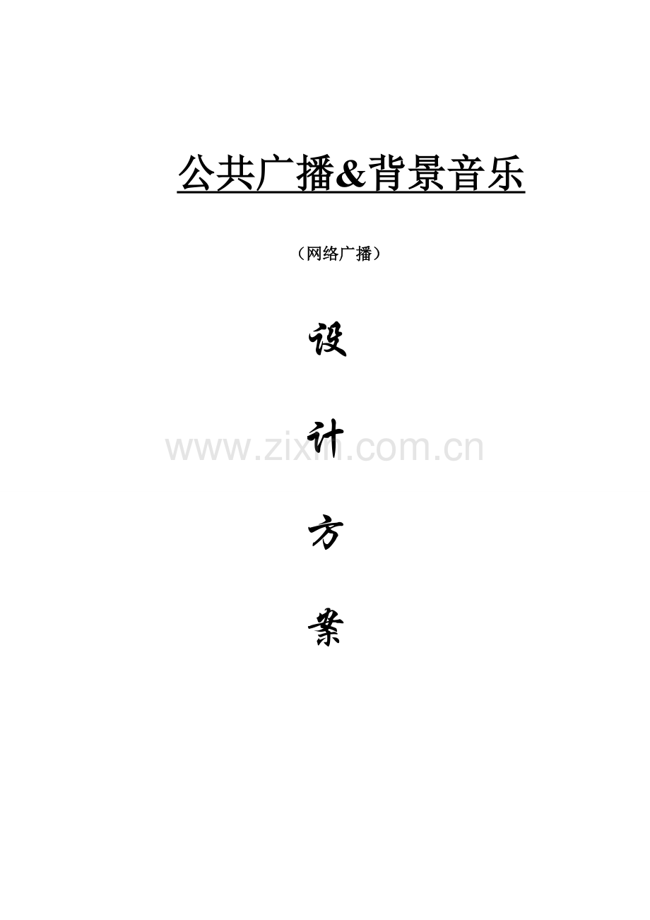 VEKINIP网络广播解决方案.doc_第1页