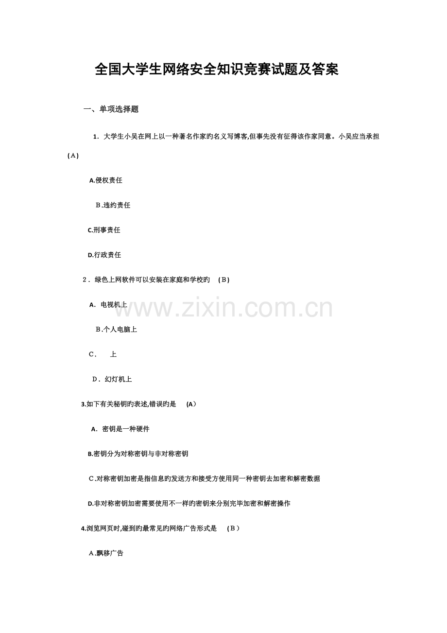 2023年大学生网络安全知识竞赛试题及答案.docx_第1页