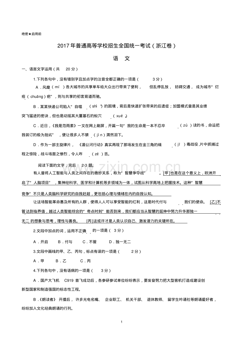 2017年浙江语文高考试题文档版(含答案).pdf_第1页