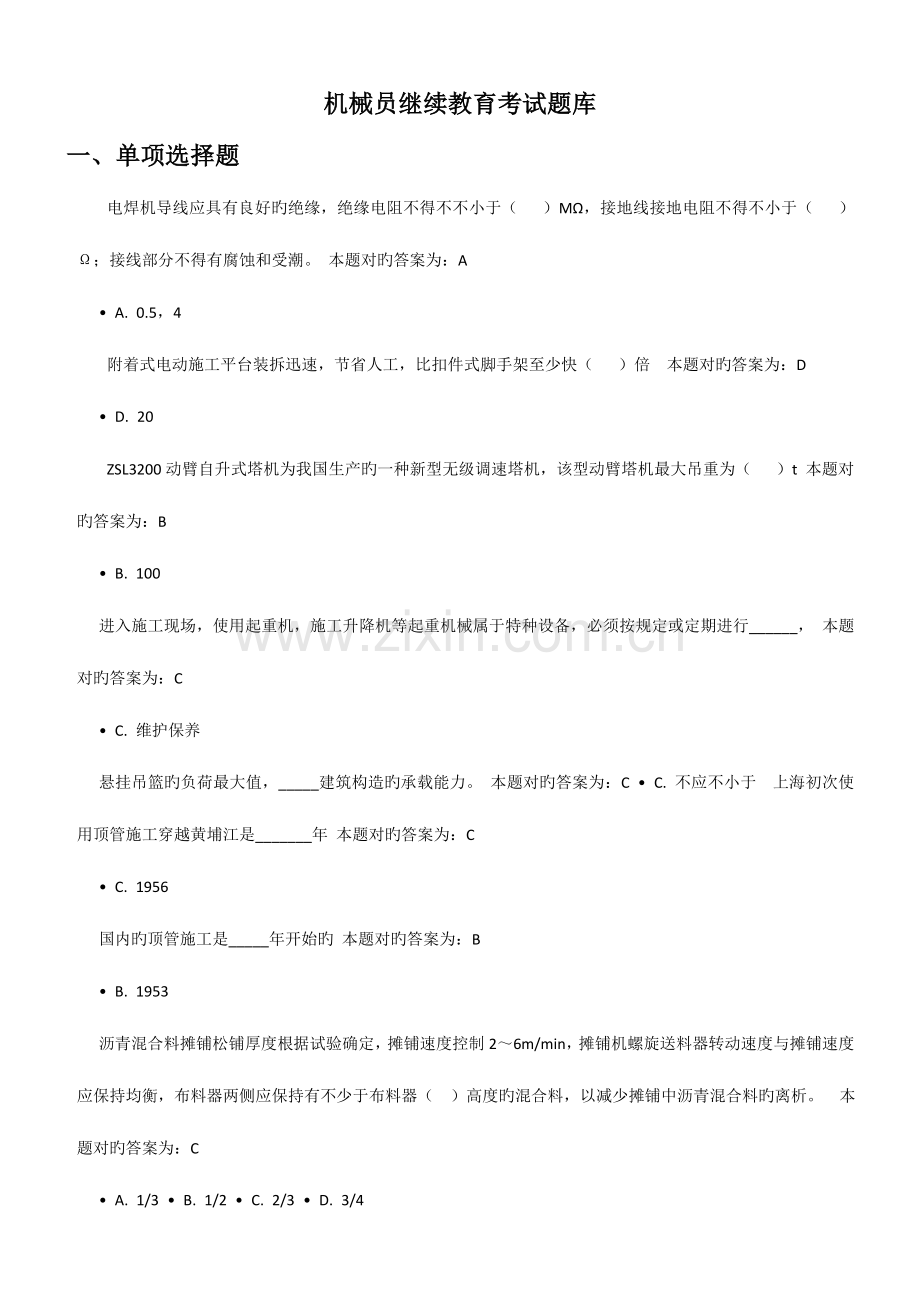 2023年机械员继续教育考试题库及答案.doc_第1页