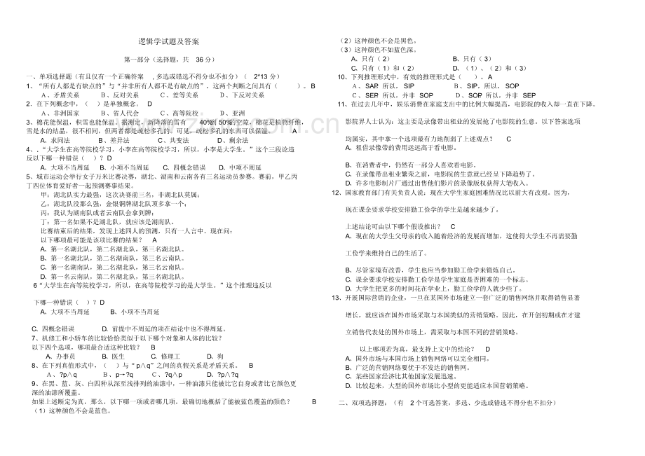 逻辑学试题及答案.pdf_第1页