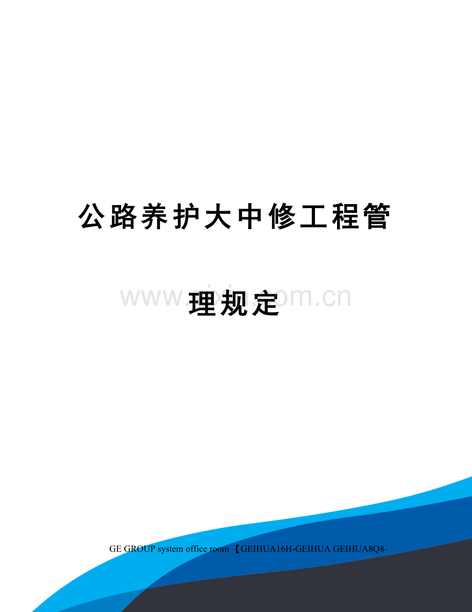 公路养护大中修工程管理规定.docx_第1页