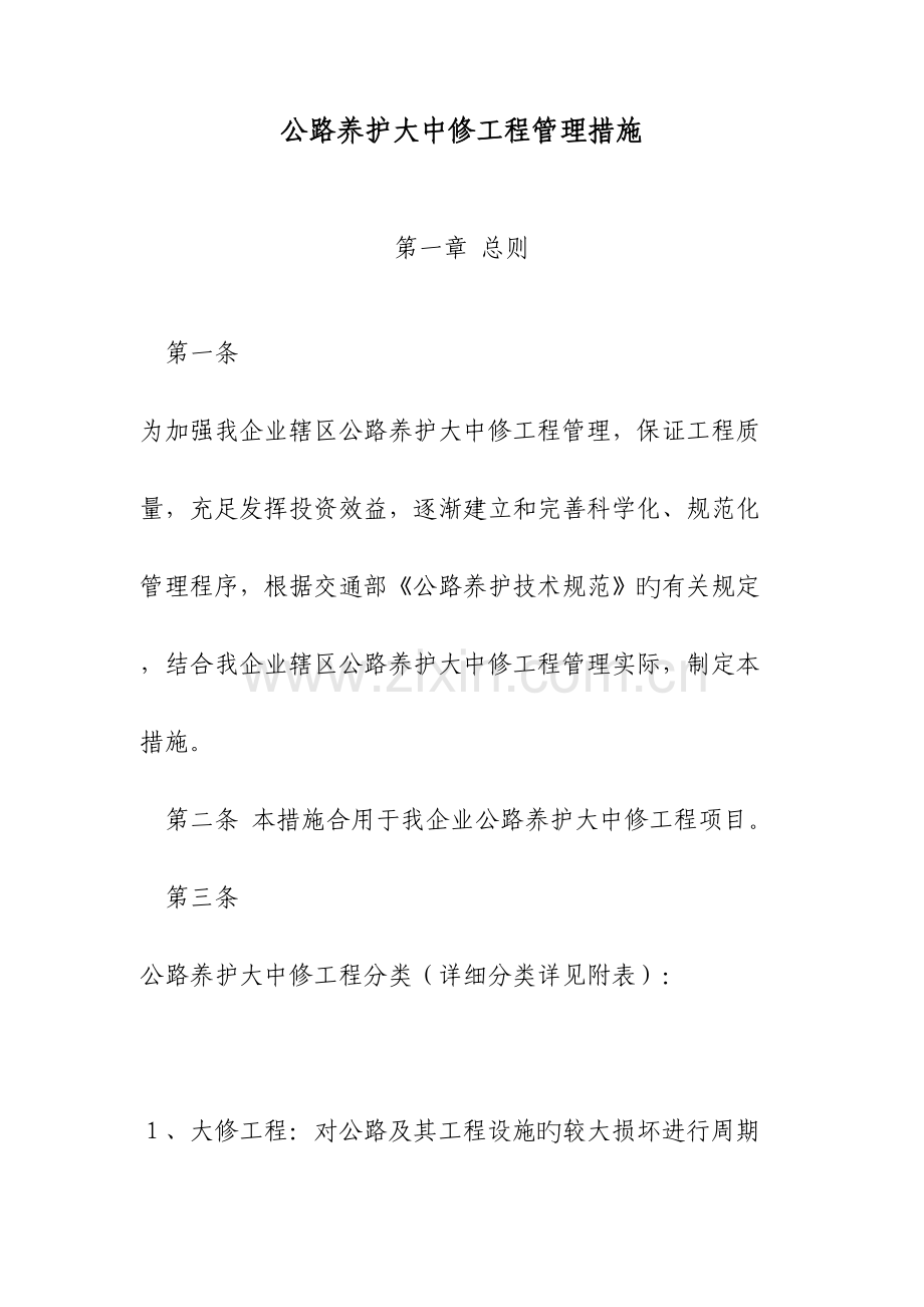 公路养护大中修工程管理规定.docx_第2页