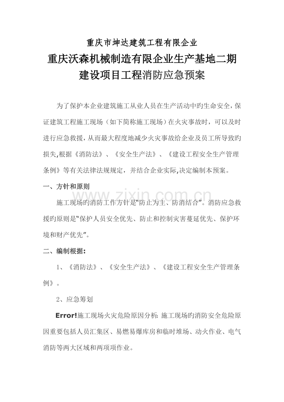 2023年消防应急预案方案.doc_第2页