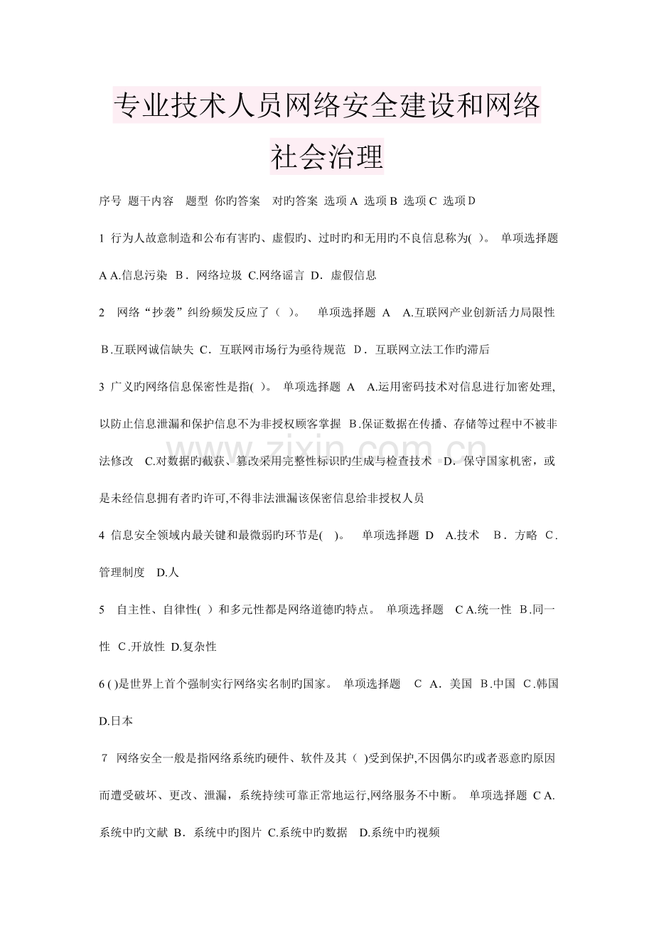 2023年继续教育专业技术人员网络安全建设和网络社会治理答案.doc_第1页