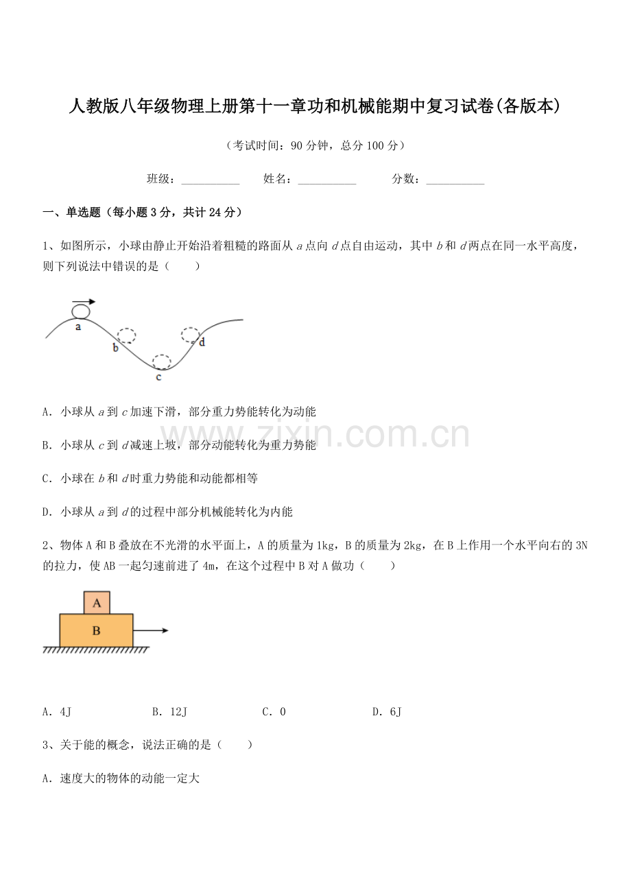 2018年度人教版八年级物理上册第十一章功和机械能期中复习试卷(各版本).docx_第1页