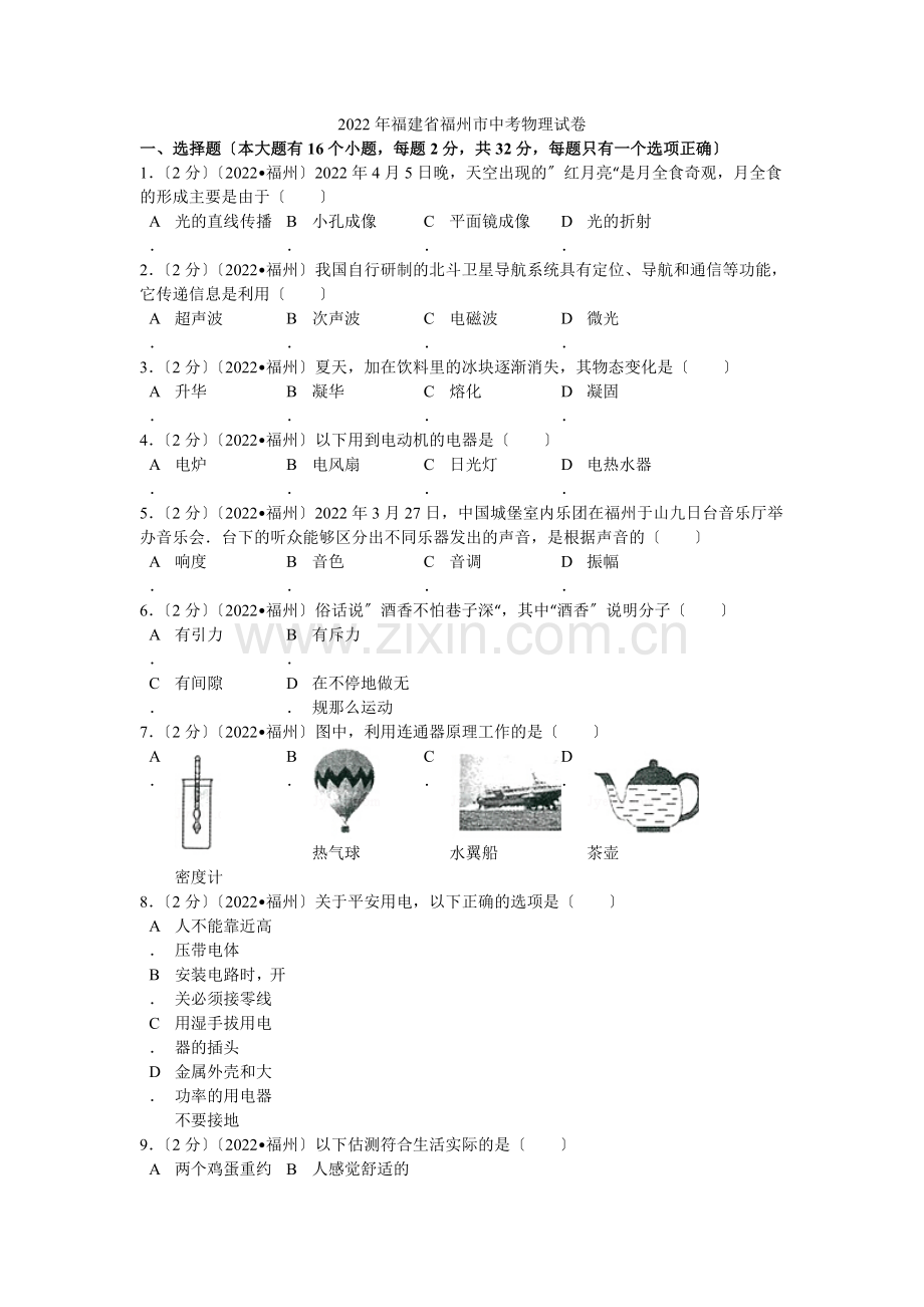 2022年福建省福州市中考物理试卷解析.docx_第1页