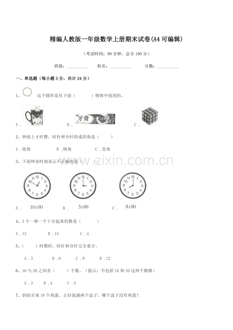 2018-2019年度榆树市新立小学精编人教版一年级数学上册期末试卷(A4可编辑).docx_第1页