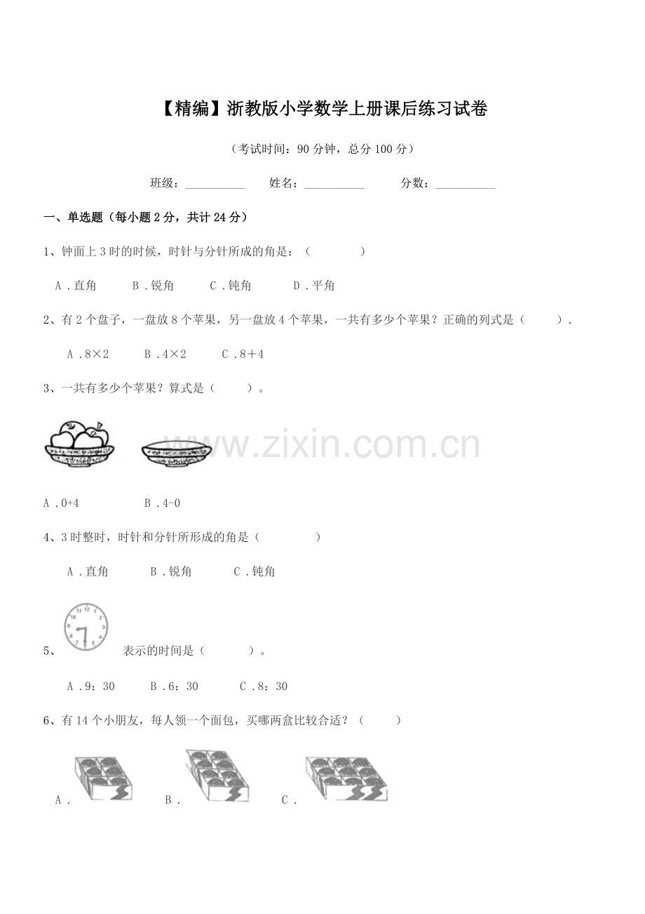 2018-2019年第一学期(一年级)【精编】浙教版小学数学上册课后练习试卷.docx_第1页