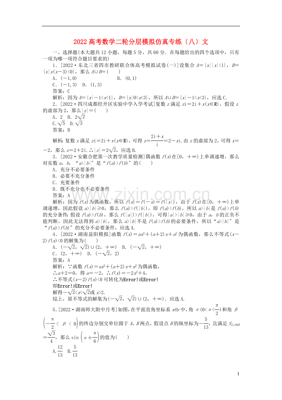 2022高考数学二轮分层模拟仿真专练八文.doc_第1页