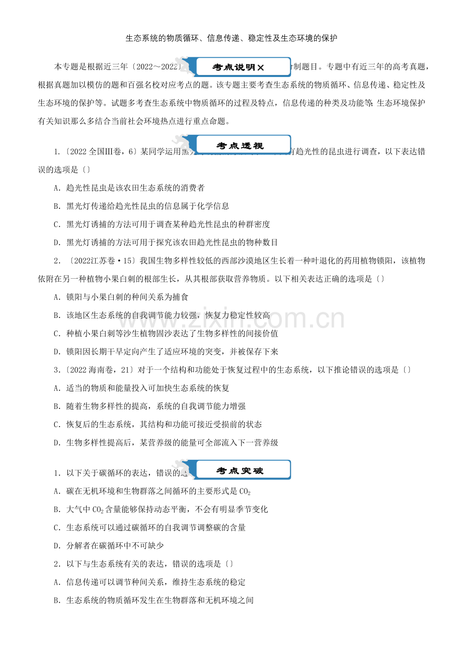2022届高考生物二轮复习疯狂专练20生态系统的物质循环信息传递稳定性及生态环境的保护含解析.docx_第1页