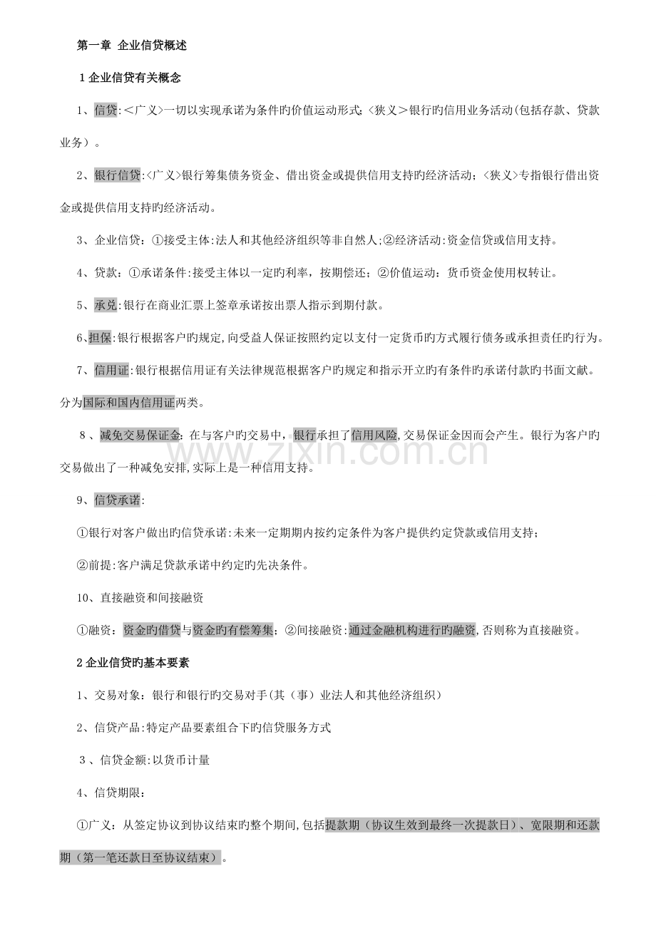 2023年银行资格考试公司信贷核心考点考前天复习必过.doc_第1页