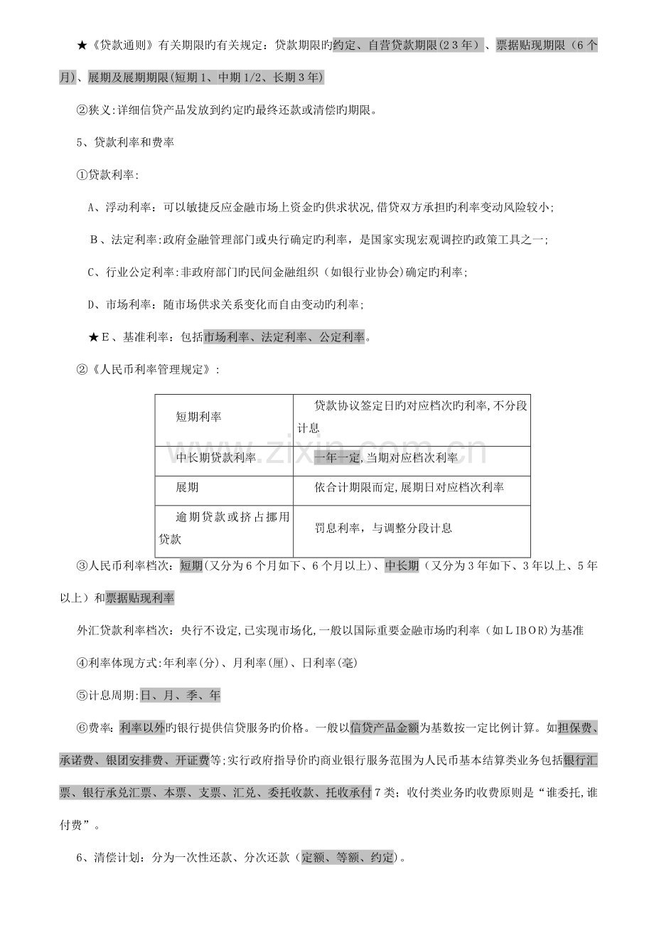 2023年银行资格考试公司信贷核心考点考前天复习必过.doc_第2页