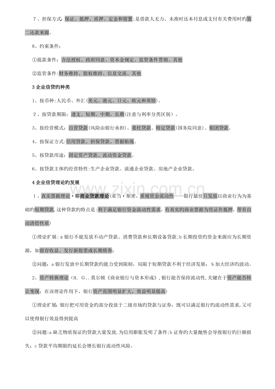 2023年银行资格考试公司信贷核心考点考前天复习必过.doc_第3页