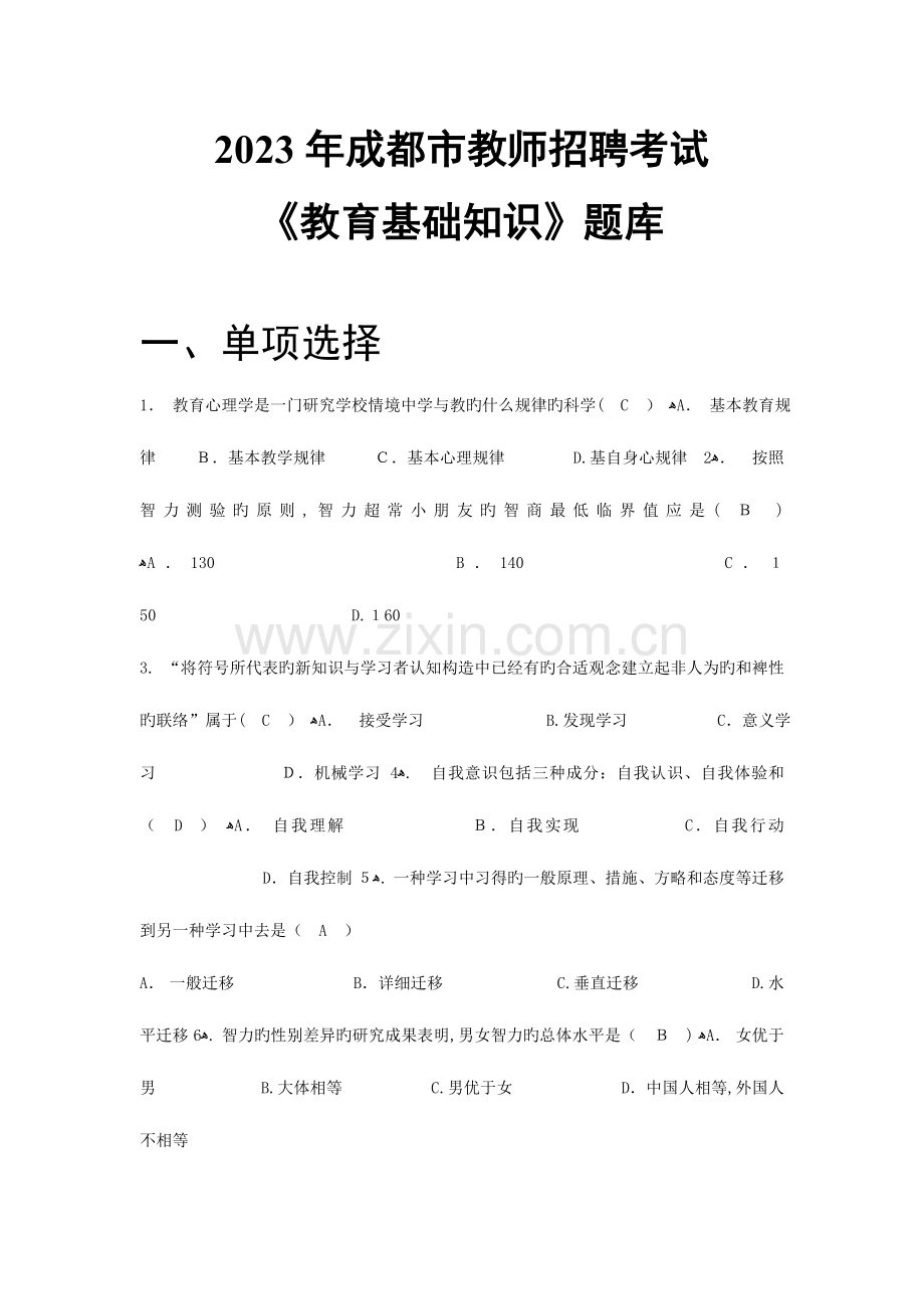 2023年成都市教师招聘考试教育基础知识题库.doc_第1页