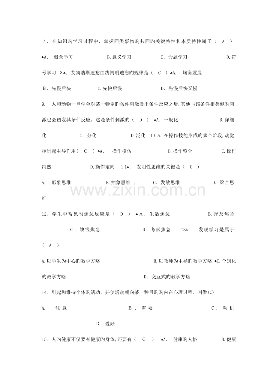 2023年成都市教师招聘考试教育基础知识题库.doc_第2页