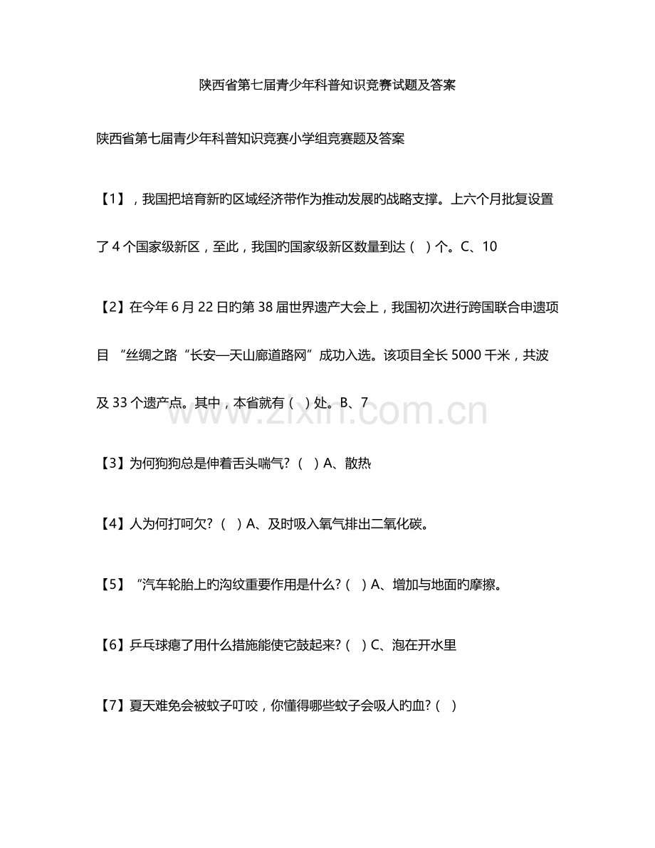 2023年陕西省第七届青少年科普知识竞赛小学组试题及答案.doc_第1页