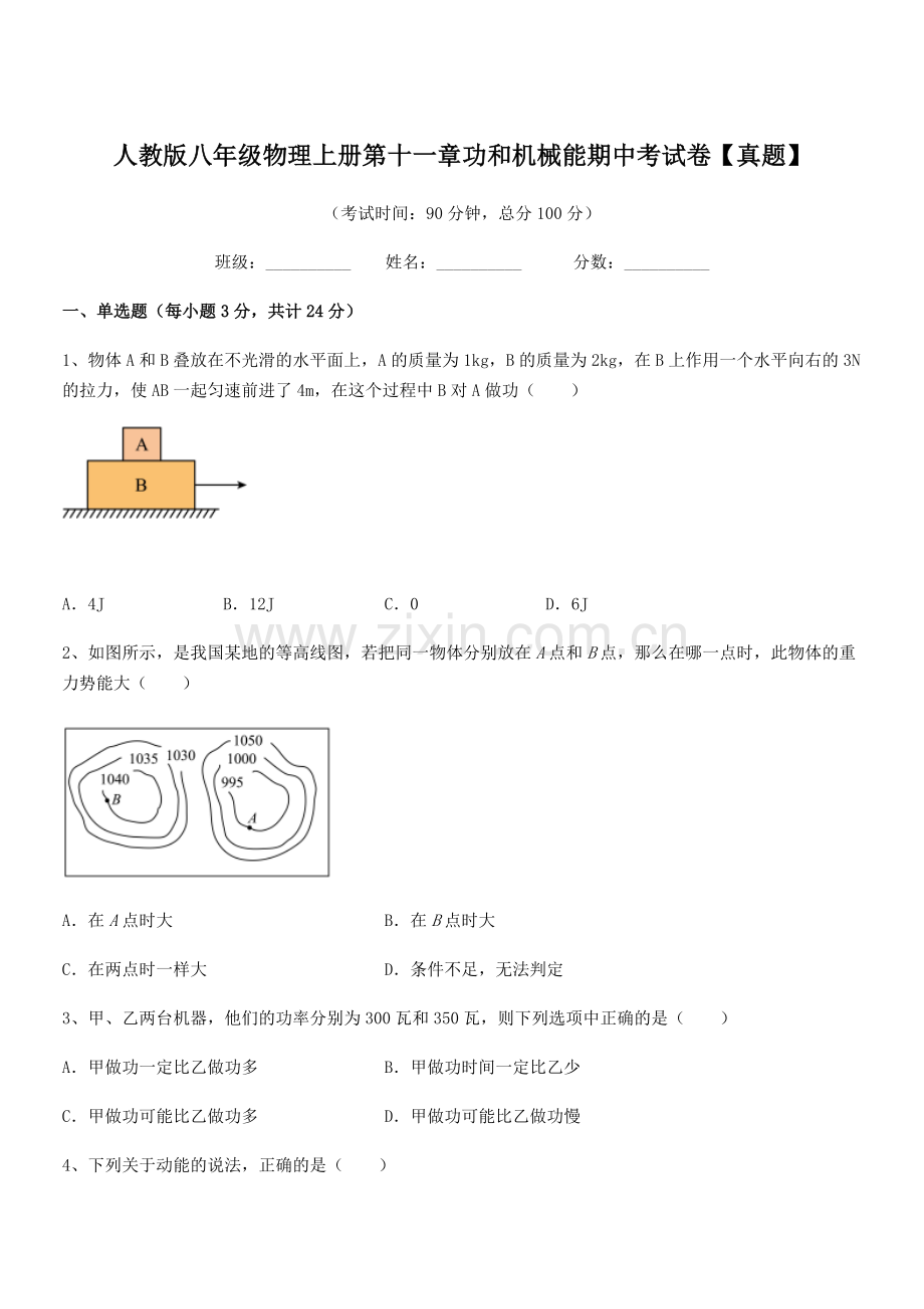 2018年人教版八年级物理上册第十一章功和机械能期中考试卷【真题】.docx_第1页