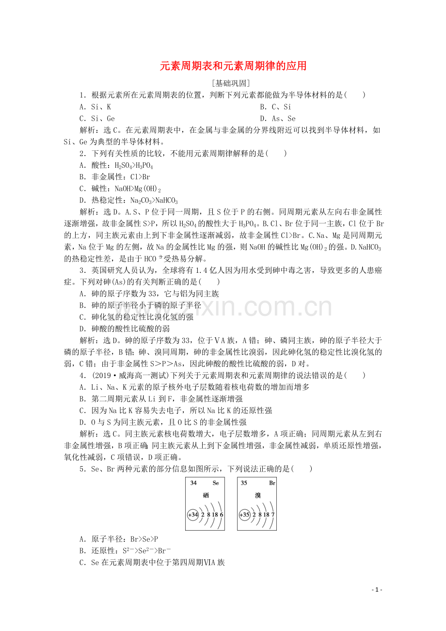 2019_2020学年高中化学第一章物质结构元素周期律2第2课时元素周期表和元素周期律的应用课后达标检测含解析新人教版必修2.doc_第1页