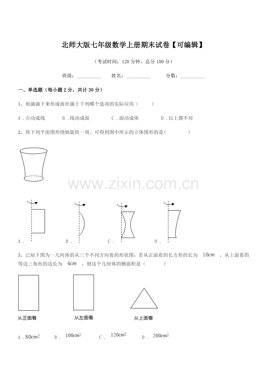 2018-2019年度榆树市育民保田学校北师大版七年级数学上册期末试卷【可编辑】.docx_第1页