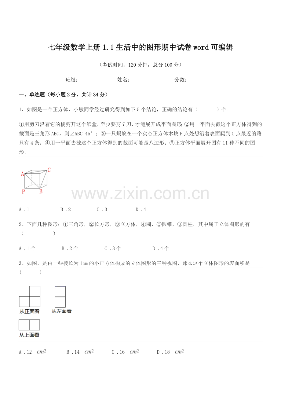 2022-2022年度榆树市闵家中学七年级数学上册1.1生活中的图形期中试卷word.docx_第1页