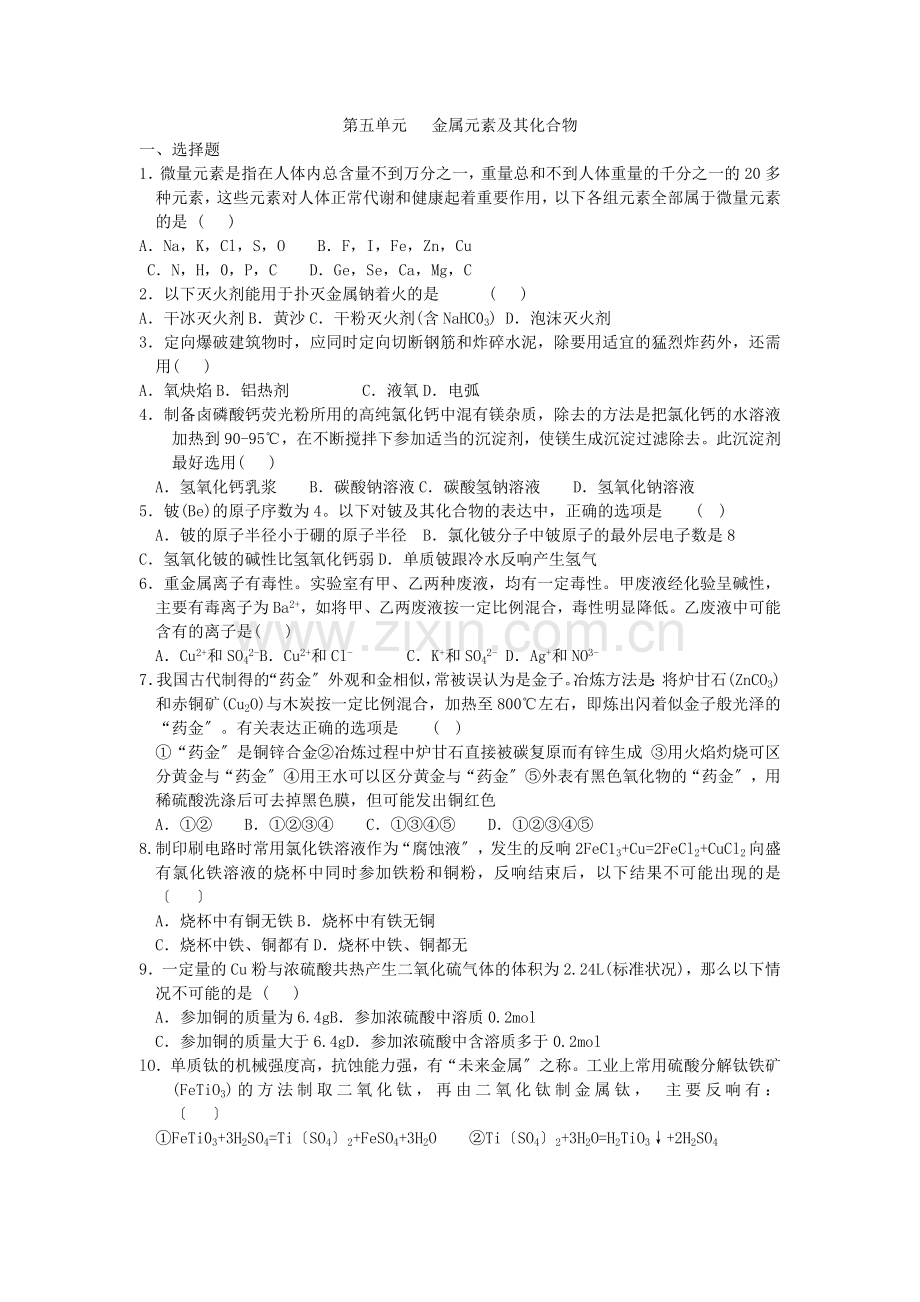 2022年高考化学一轮复习第五单元金属元素及其化合物(新人教必修).docx_第1页