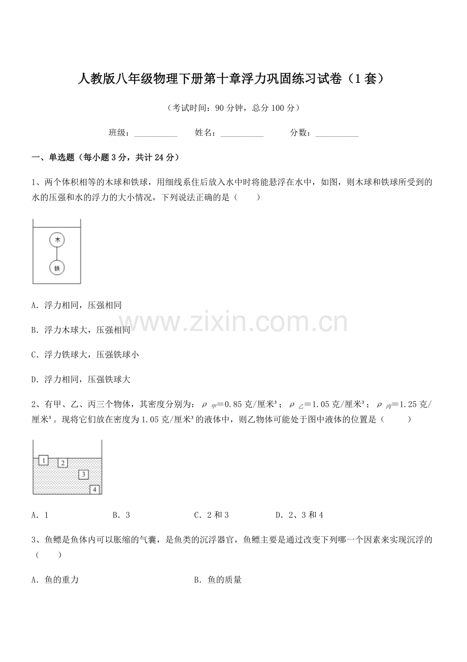 2022学年人教版八年级物理下册第十章浮力巩固练习试卷(1套).docx_第1页