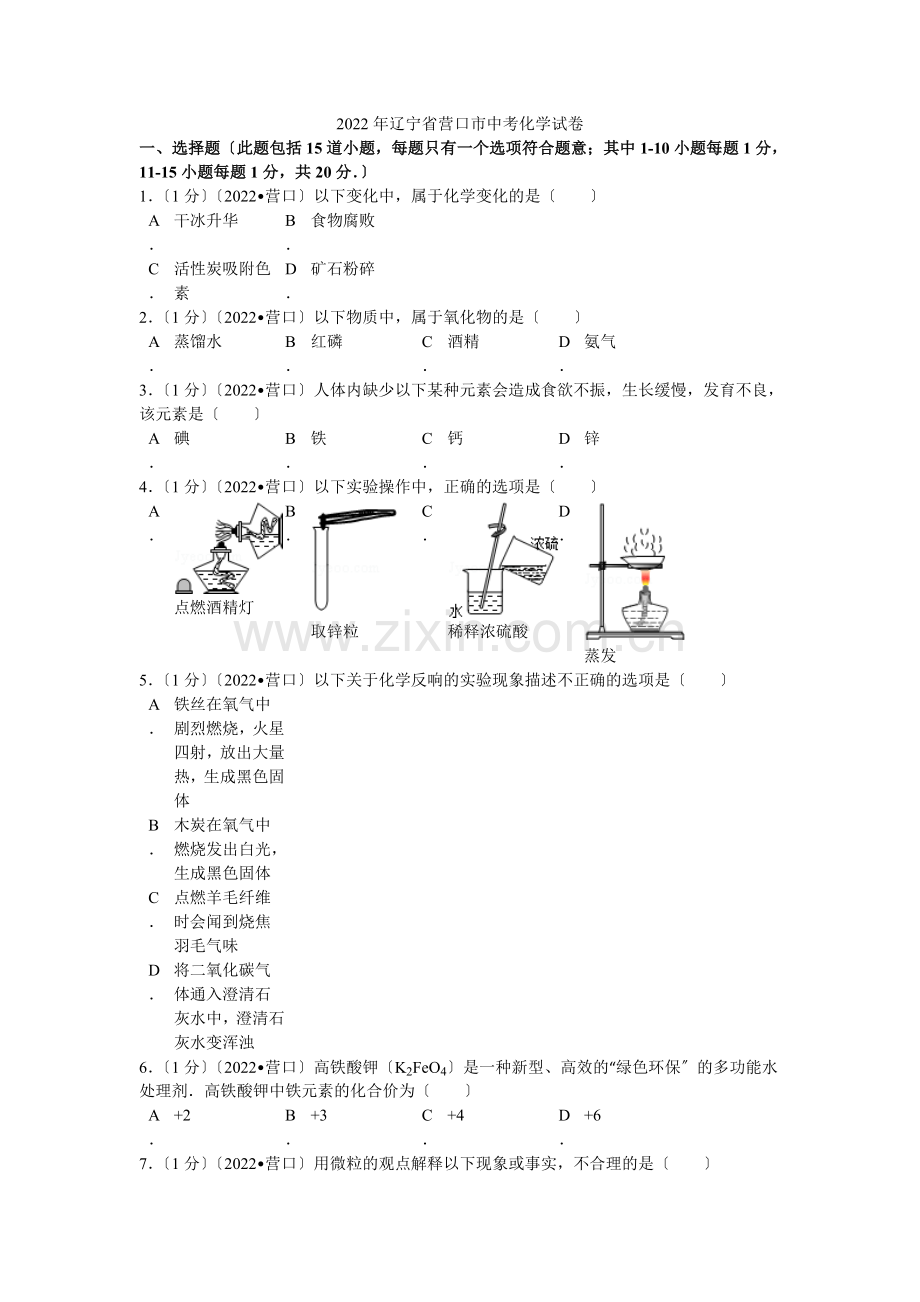 2022年辽宁省营口市中考化学试卷解析.docx_第1页