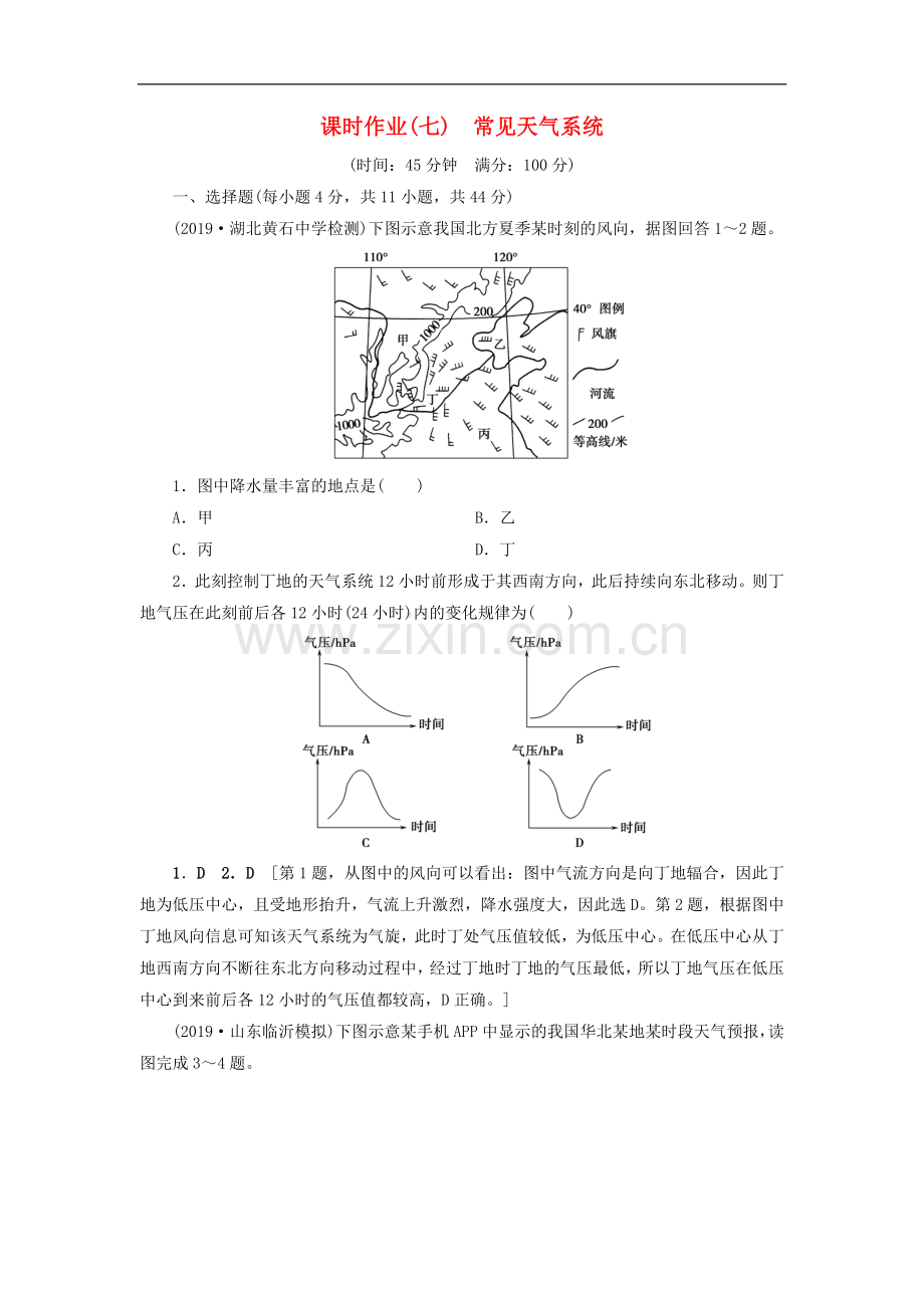 (山东专用)2022版高考地理一轮总复习课时作业：7常见天气系统(含解析.doc_第1页