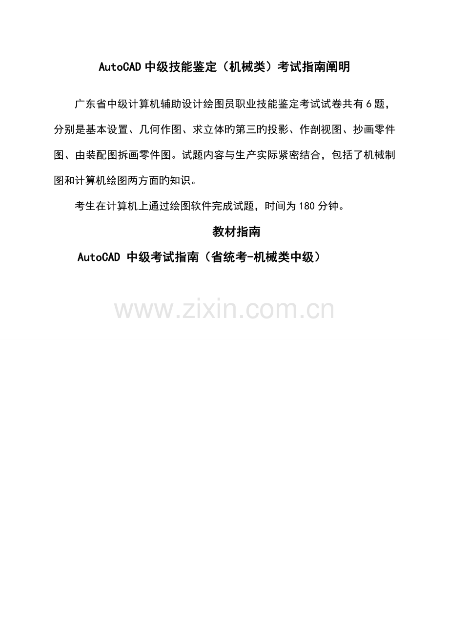 机械类中级CAD绘图员技能鉴定资料.doc_第1页