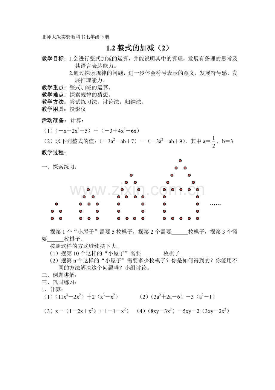 2023年北师大版七年级数学全册教案.doc_第2页