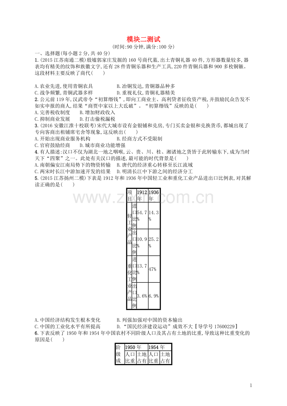 高优指导2021高考历史一轮复习测试模块二含解析岳麓版.doc_第1页