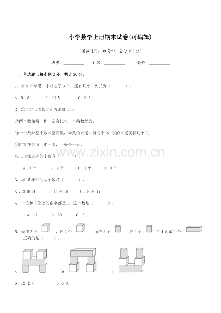 2022-2022年度一年级上半学年小学数学上册期末试卷(可编辑).docx_第1页