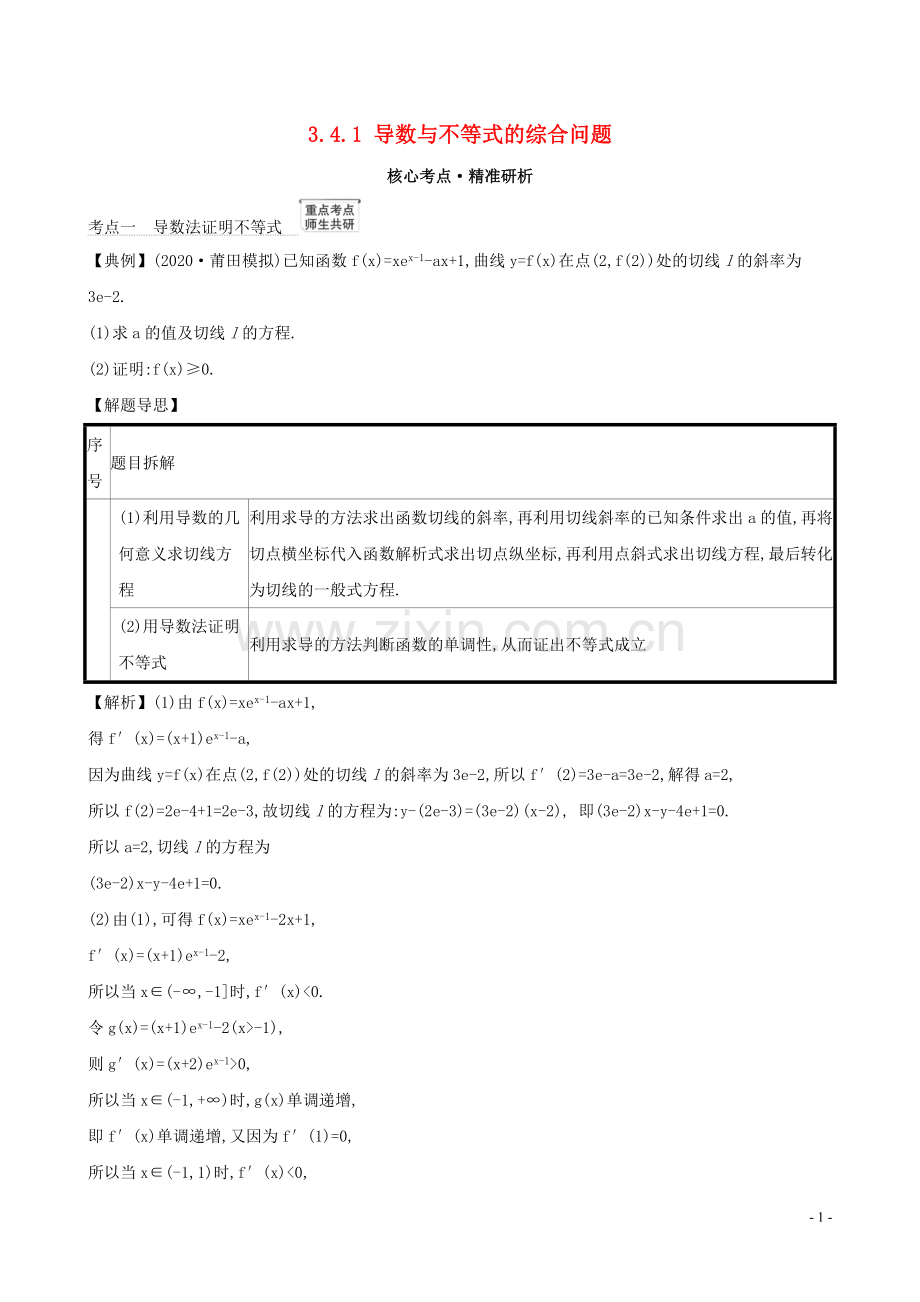 2023版高考数学一轮复习第三章导数及其应用3.4.1导数与不等式的综合问题练习理北师大版.doc_第1页