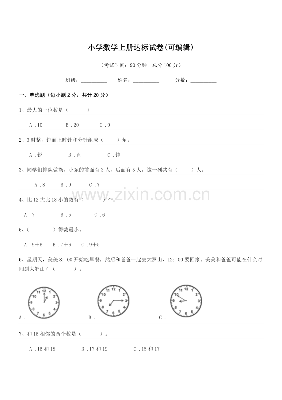 2022年度2022-2022年人教版(一年级)小学数学上册达标试卷(可编辑).docx_第1页