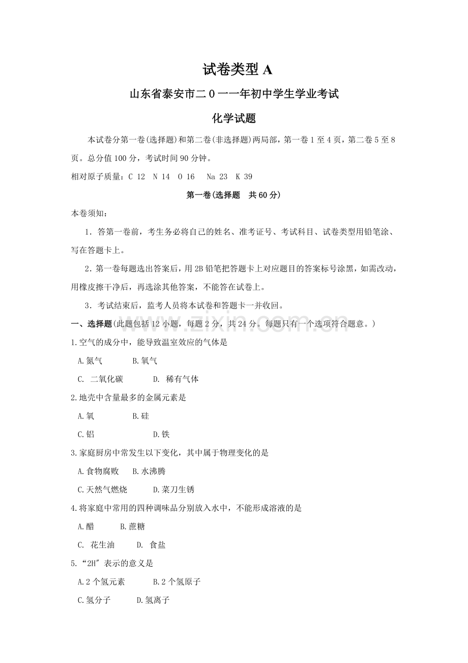 2022年山东省泰安市中考化学试题.docx_第1页