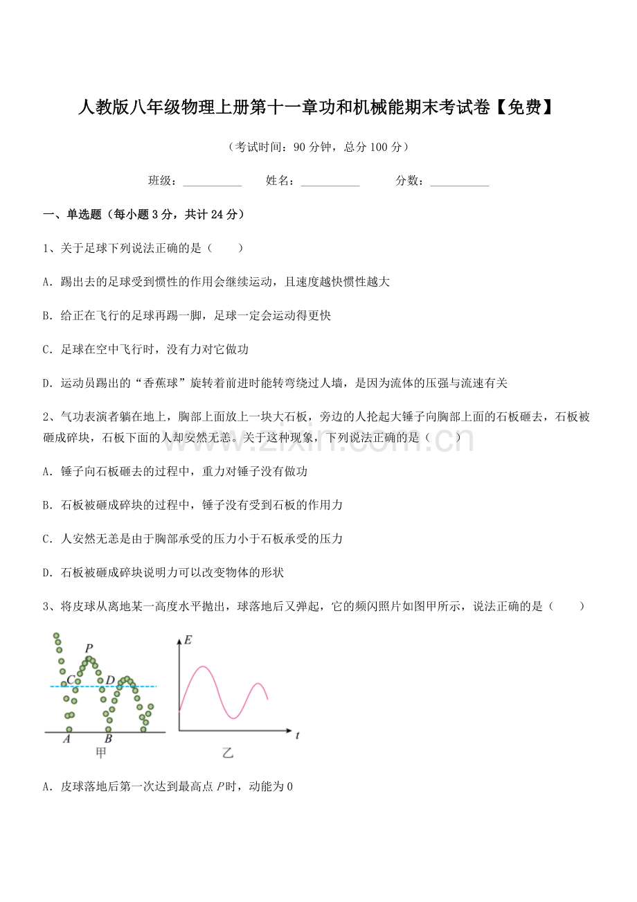 2019年人教版八年级物理上册第十一章功和机械能期末考试卷.docx_第1页