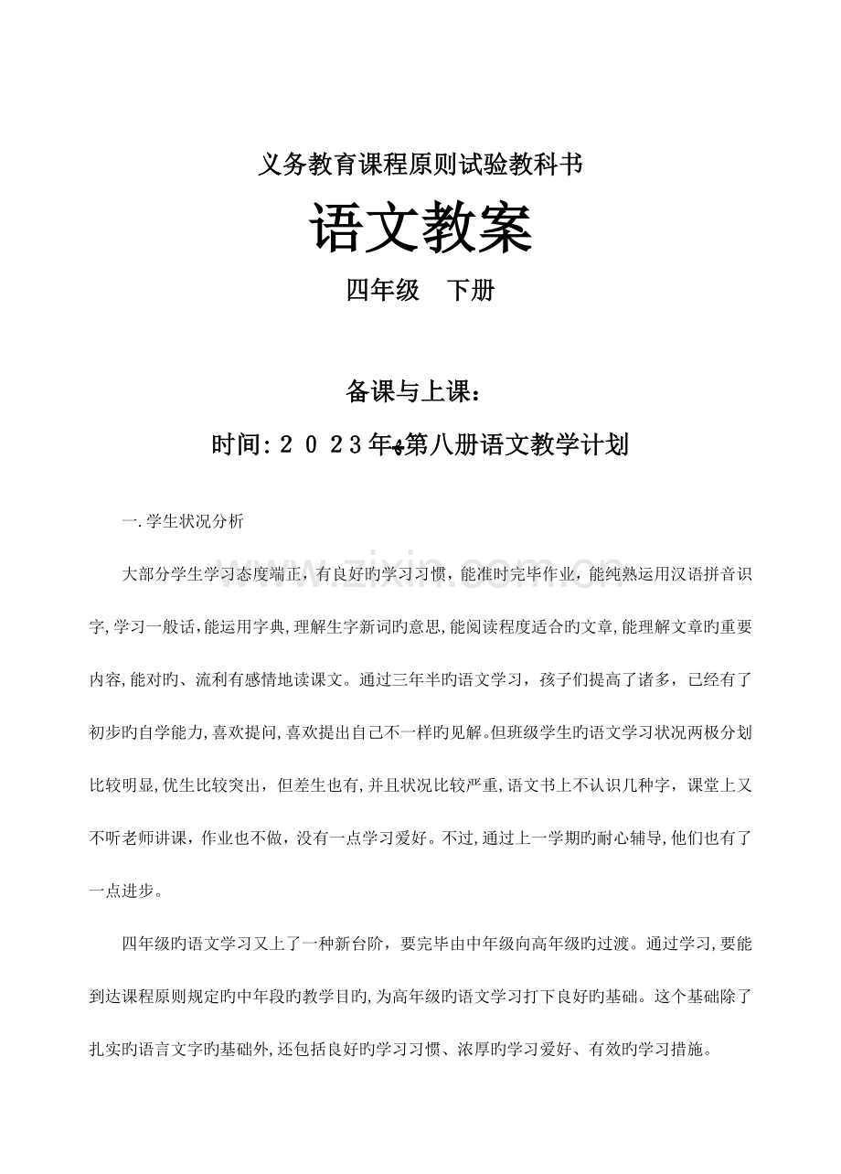 2023年新课标人教版语文四年级下册教案全册.doc_第1页