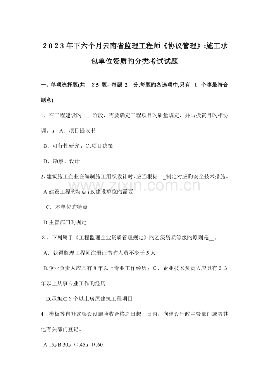 2023年下半年云南省监理工程师合同管理施工承包单位资质的分类考试试题.doc_第1页