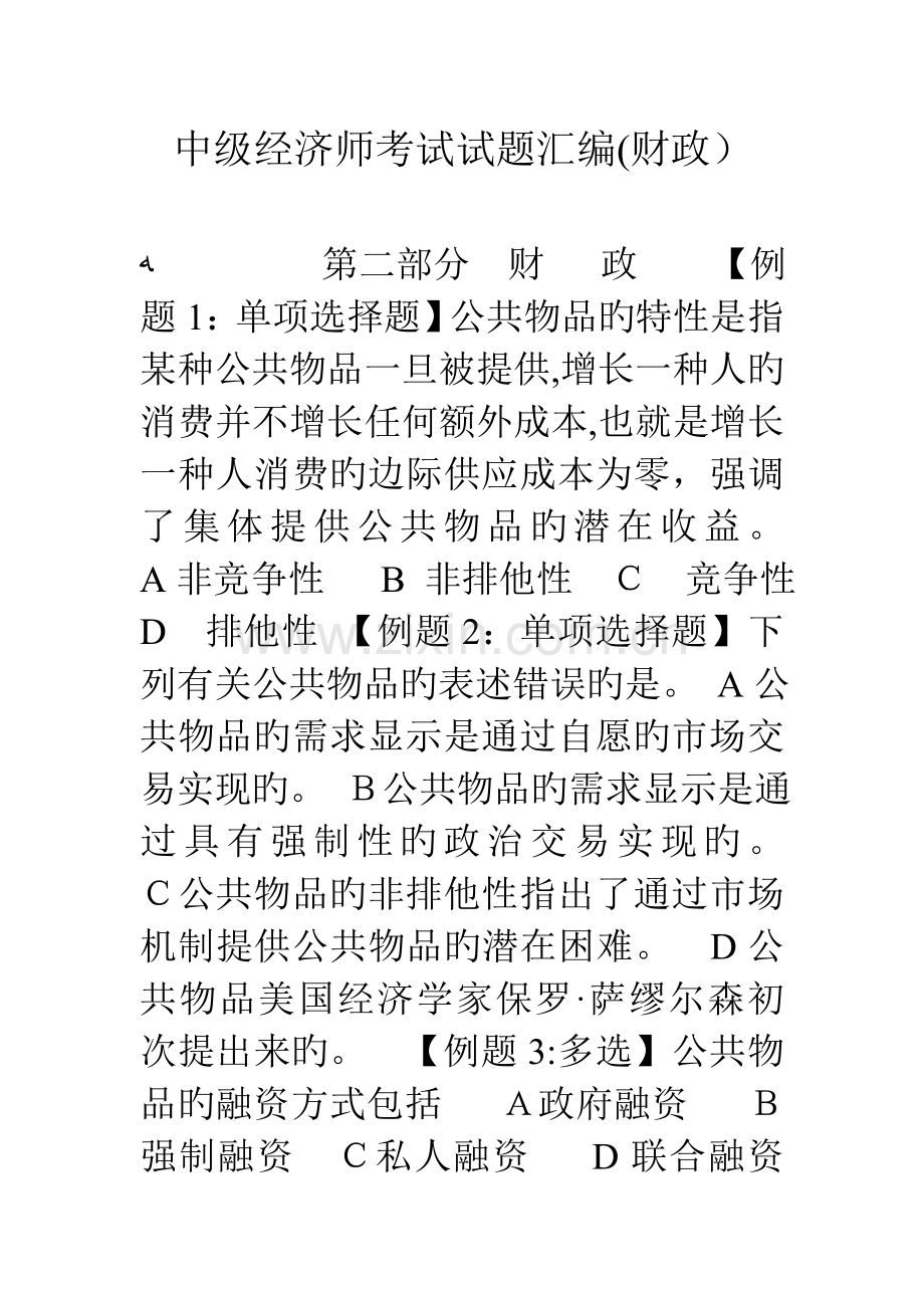 2023年中级经济师考试试题汇编财政.doc_第1页