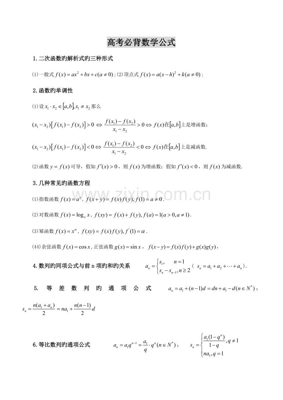 2023年高中必背数学公式.doc_第1页