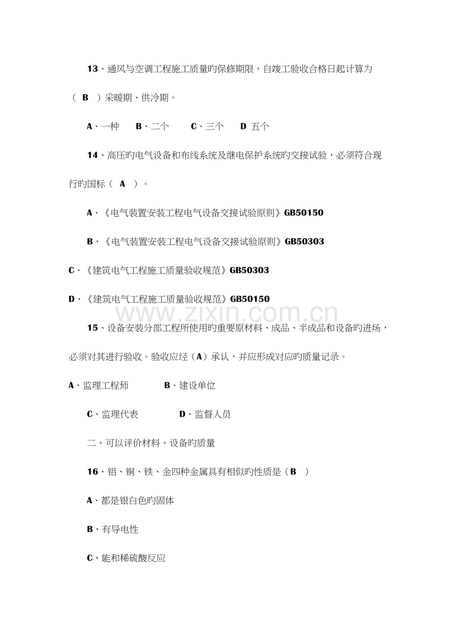 2023年八大员继续教育设备安装质量员考试题目加答案.doc_第3页